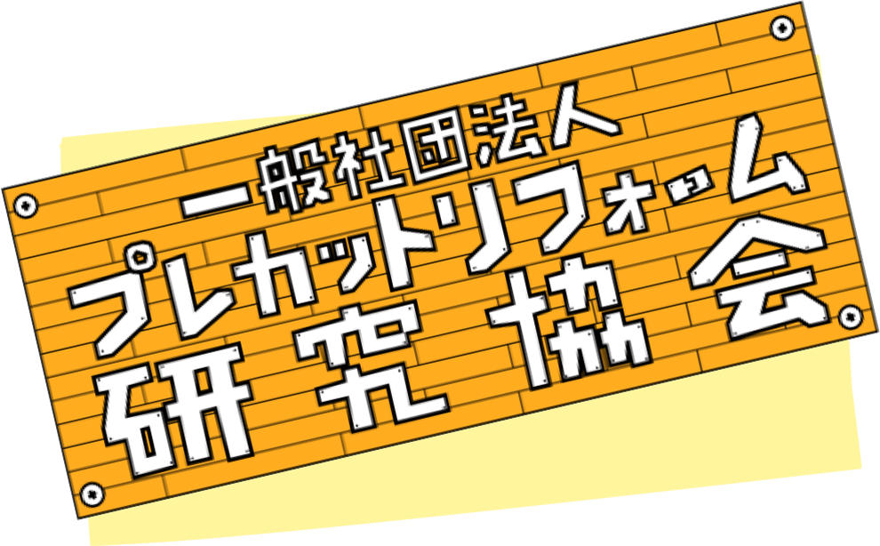 一般社団法人プレカットリフォーム研究協会