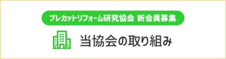 当協会の取り組み