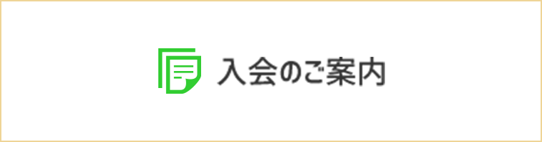 入会のご案内