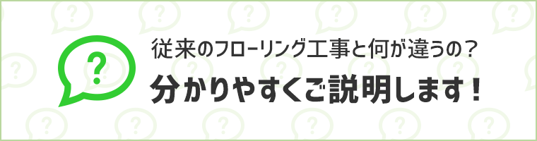 従来のフローリング工事と何が違うの？分かりやすくご説明します！