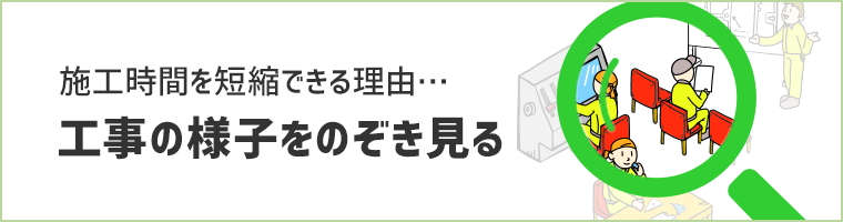 施工時間を短縮できる理由…工事の様子をのぞく