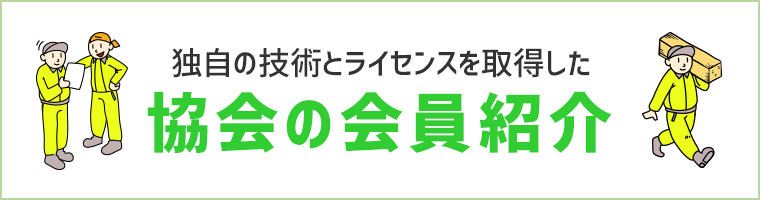 独自の技術とライセンスを取得した組合会員紹介