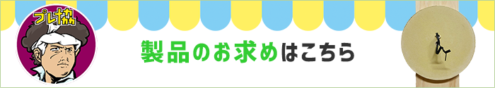 製品のお求めはこちら