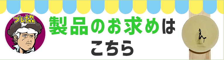 製品のお求めはこちら