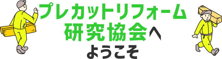 プレカットリフォーム研究協会へようこそ